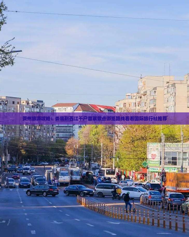 贵州旅游攻略：娄底到西江千户苗寨景点游览路线看看国际旅行社推荐