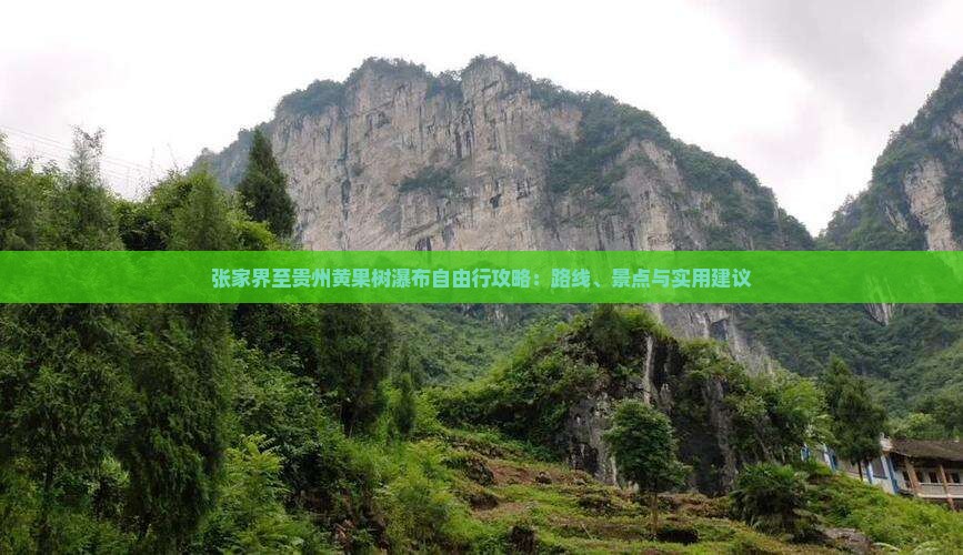 张家界至贵州黄果树瀑布自由行攻略：路线、景点与实用建议