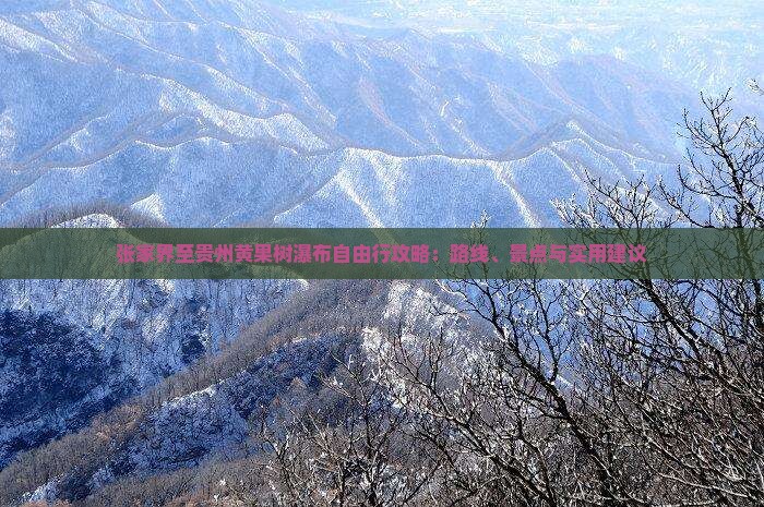 张家界至贵州黄果树瀑布自由行攻略：路线、景点与实用建议