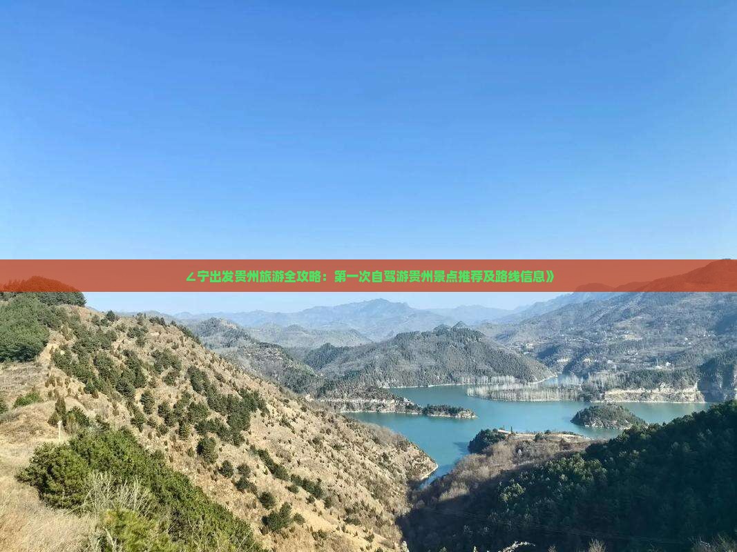 ∠宁出发贵州旅游全攻略：第一次自驾游贵州景点推荐及路线信息》