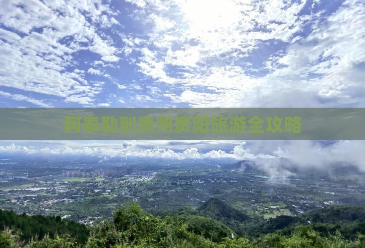 阿泰勒到贵州贵阳旅游全攻略