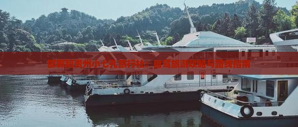 邯郸到贵州小七孔旅行社：自驾旅游攻略与路线指南