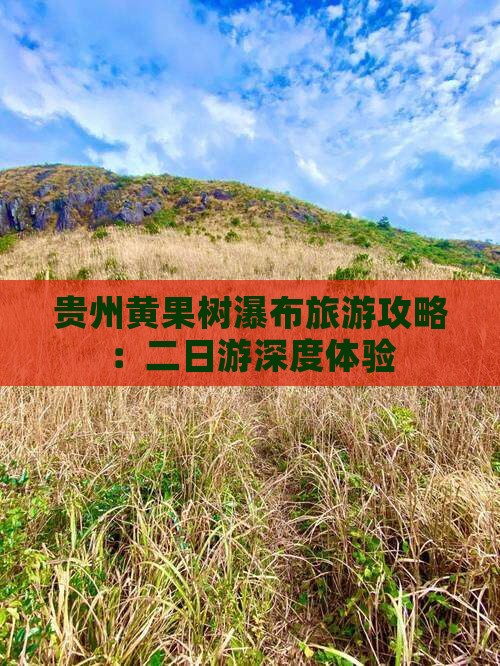 贵州黄果树瀑布旅游攻略：二日游深度体验