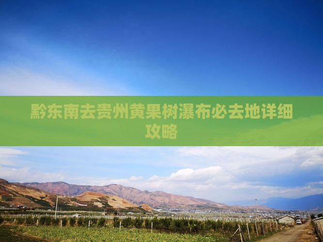 黔东南去贵州黄果树瀑布必去地详细攻略