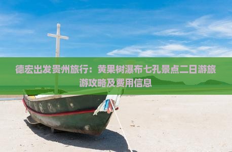 德宏出发贵州旅行：黄果树瀑布七孔景点二日游旅游攻略及费用信息