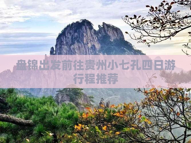 盘锦出发前往贵州小七孔四日游行程推荐