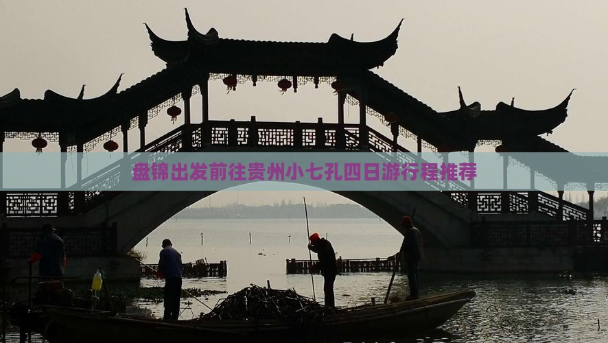 盘锦出发前往贵州小七孔四日游行程推荐