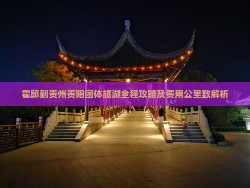 霍邱到贵州贵阳团体旅游全程攻略及费用公里数解析