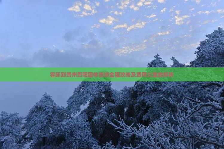 霍邱到贵州贵阳团体旅游全程攻略及费用公里数解析