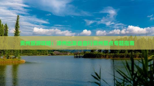 贵州旅游攻略：漳州出发自由行贵州景点专题指南
