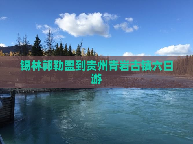 锡林郭勒盟到贵州青岩古镇六日游