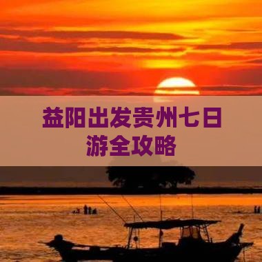 益阳出发贵州七日游全攻略