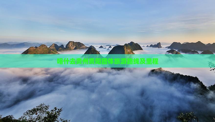 喀什去贵州贵阳团体旅游路线及里程