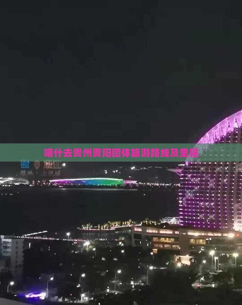 喀什去贵州贵阳团体旅游路线及里程