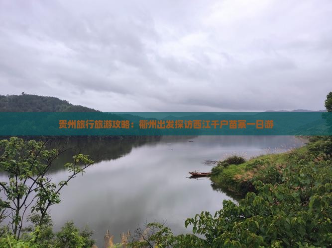 贵州旅行旅游攻略：衢州出发探访西江千户苗寨一日游