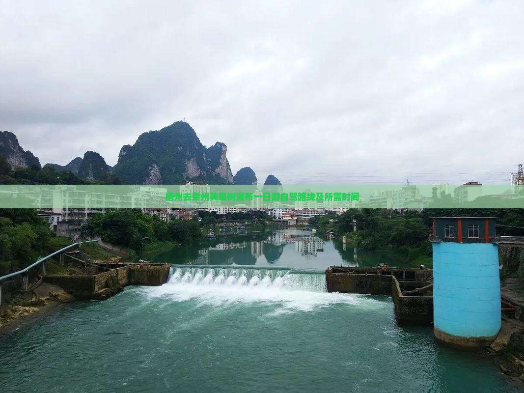 梧州去贵州黄果树瀑布一日游自驾路线及所需时间
