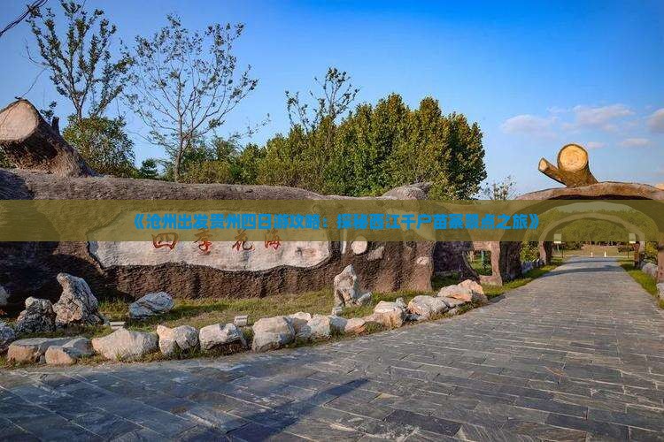 《沧州出发贵州四日游攻略：探秘西江千户苗寨景点之旅》