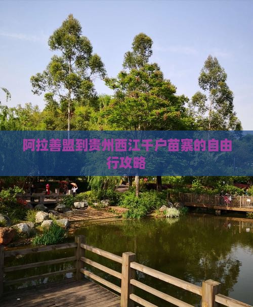 阿拉善盟到贵州西江千户苗寨的自由行攻略