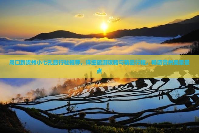 周口到贵州小七孔旅行社推荐，详细旅游攻略与精品行程，畅游贵州美景景点