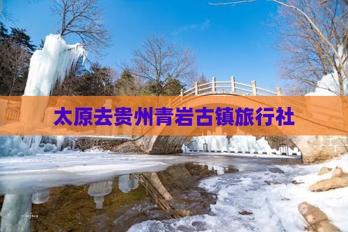 太原去贵州青岩古镇旅行社