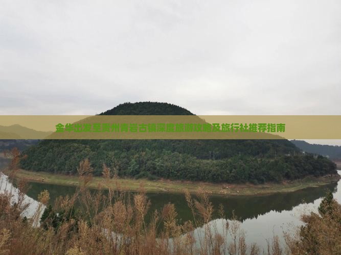 金华出发至贵州青岩古镇深度旅游攻略及旅行社推荐指南