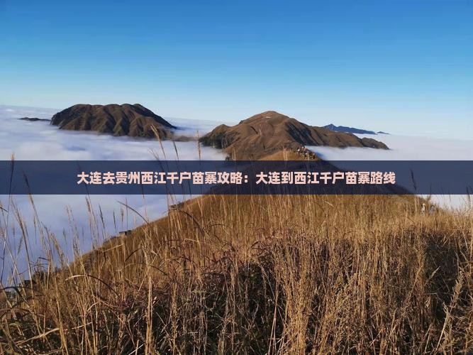 大连去贵州西江千户苗寨攻略：大连到西江千户苗寨路线