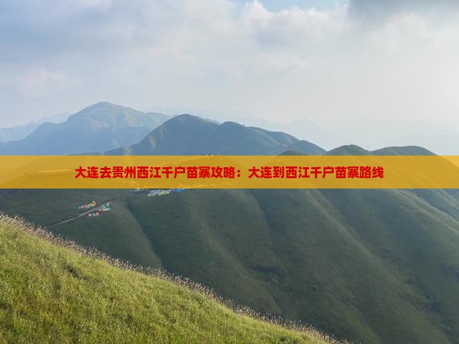 大连去贵州西江千户苗寨攻略：大连到西江千户苗寨路线