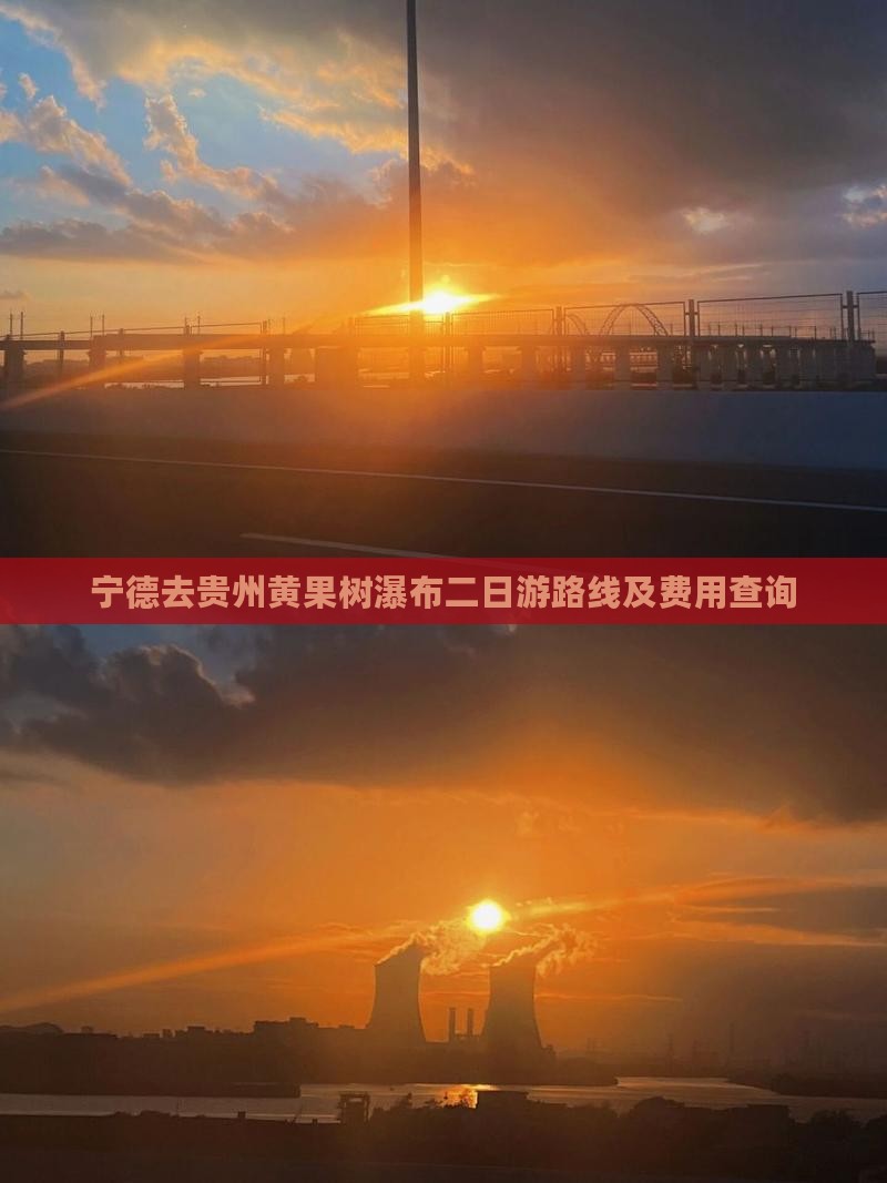 宁德去贵州黄果树瀑布二日游路线及费用查询