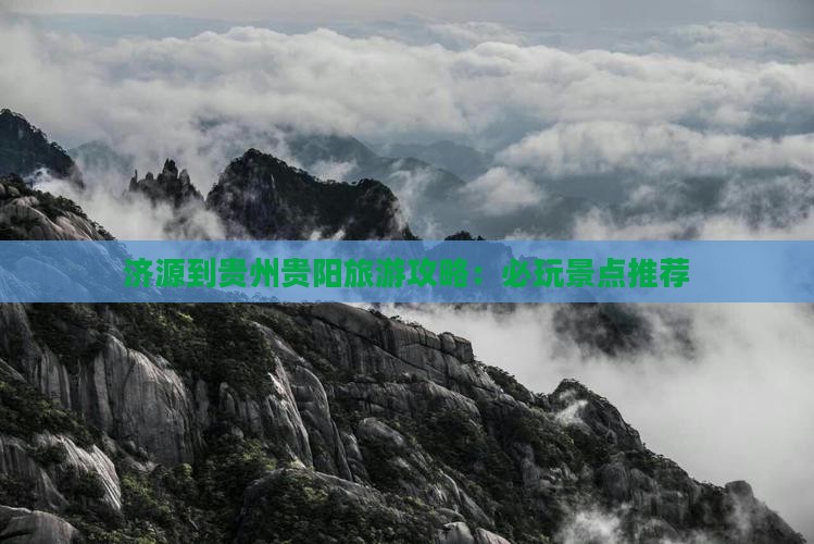 济源到贵州贵阳旅游攻略：必玩景点推荐