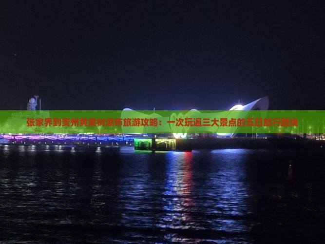 张家界到贵州黄果树瀑布旅游攻略：一次玩遍三大景点的五日旅行路线