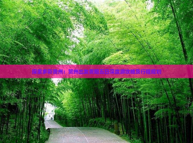 探索多彩贵州：贺州出发贵阳五日深度游攻略及行程规划
