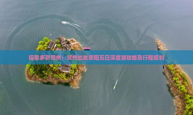 探索多彩贵州：贺州出发贵阳五日深度游攻略及行程规划
