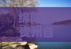 绵阳去贵州自由行5-7天路线规划