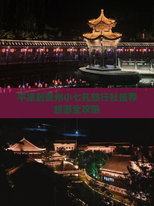 平凉到贵州小七孔旅行社推荐旅游全攻略