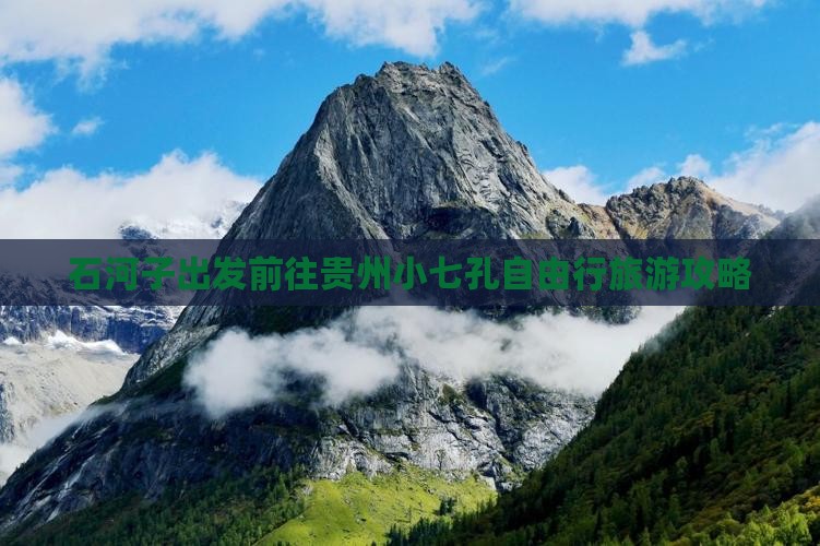 石河子出发前往贵州小七孔自由行旅游攻略
