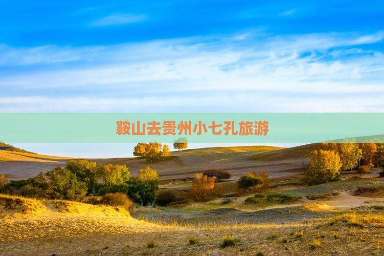 鞍山去贵州小七孔旅游