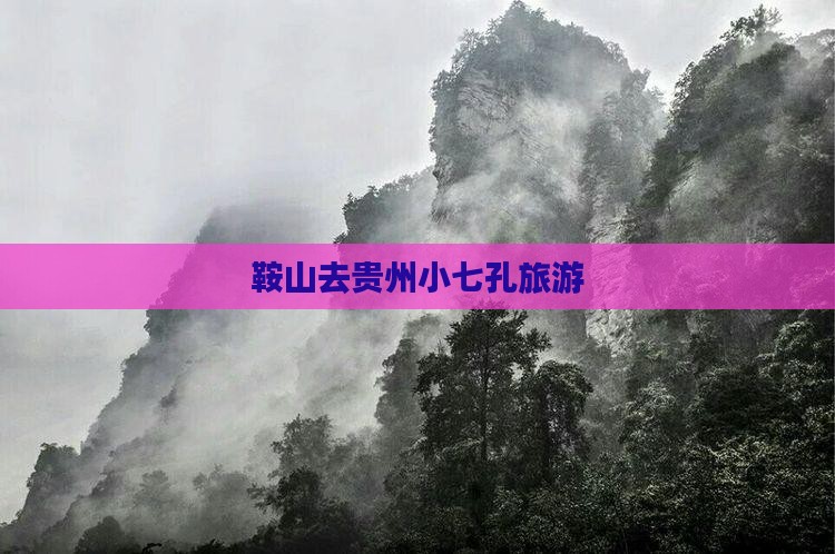 鞍山去贵州小七孔旅游