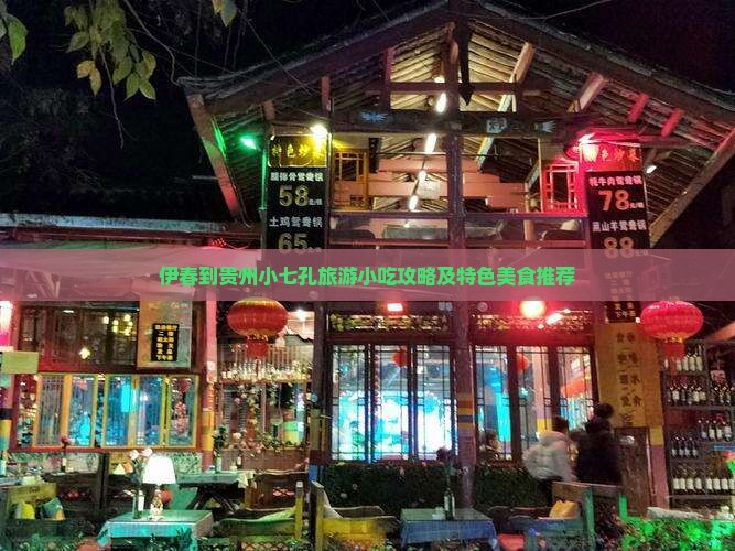 伊春到贵州小七孔旅游小吃攻略及特色美食推荐