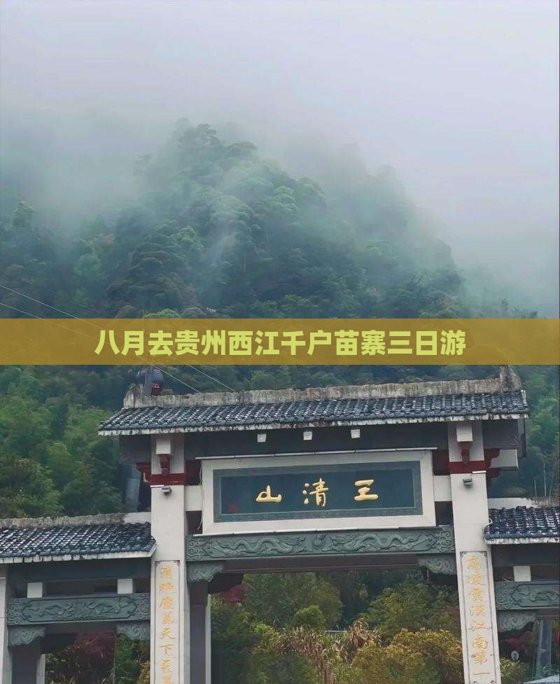 八月去贵州西江千户苗寨三日游