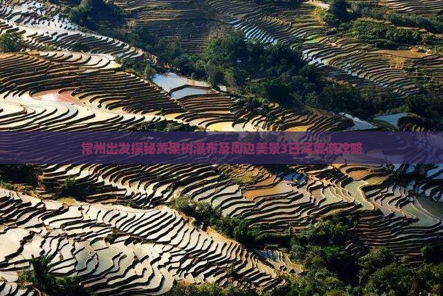 常州出发探秘黄果树瀑布及周边美景3日深度游攻略
