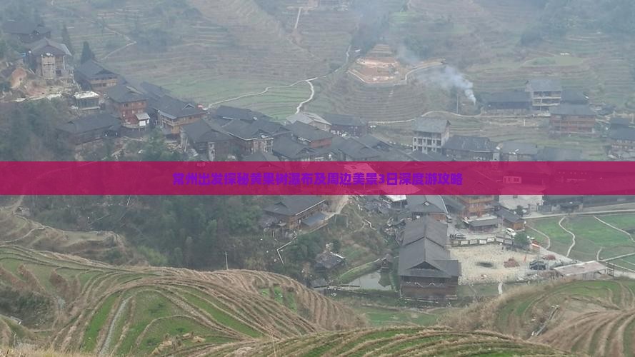 常州出发探秘黄果树瀑布及周边美景3日深度游攻略