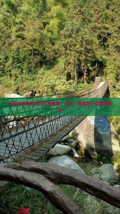赤峰去贵州贵阳五日游费用、攻略、路线及行程距离解析