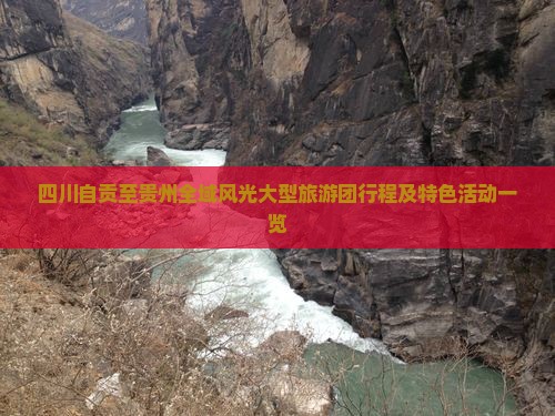 四川自贡至贵州全域风光大型旅游团行程及特色活动一览