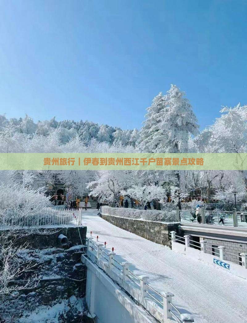 贵州旅行｜伊春到贵州西江千户苗寨景点攻略