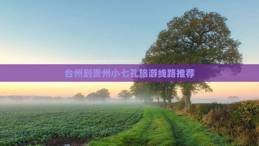 台州到贵州小七孔旅游线路推荐