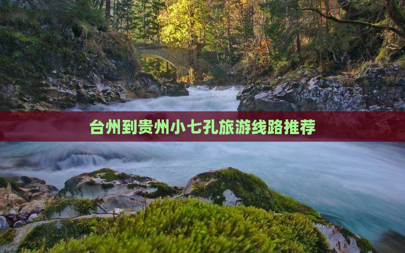 台州到贵州小七孔旅游线路推荐