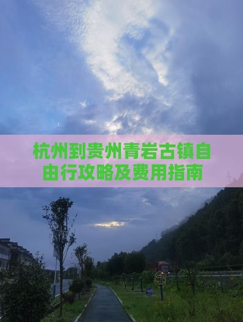 杭州到贵州青岩古镇自由行攻略及费用指南