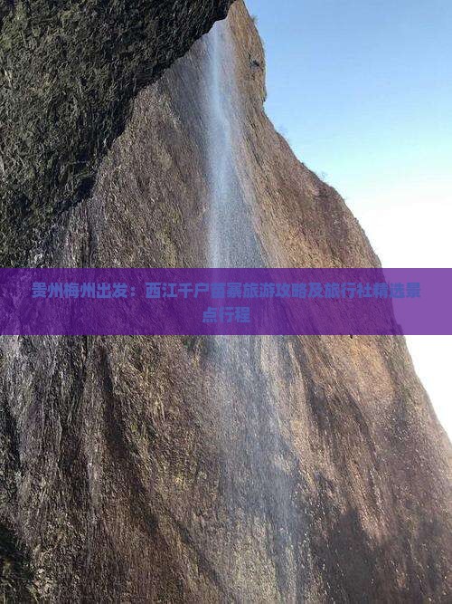 贵州梅州出发：西江千户苗寨旅游攻略及旅行社精选景点行程