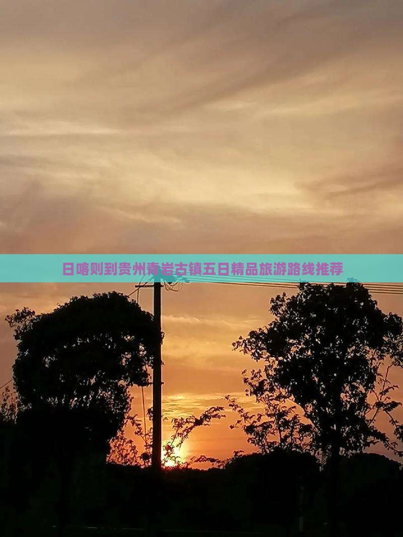 日喀则到贵州青岩古镇五日精品旅游路线推荐