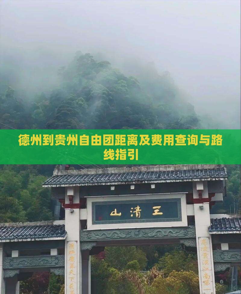德州到贵州自由团距离及费用查询与路线指引